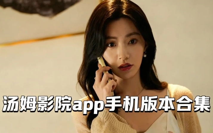 汤姆影院app免费下载-汤姆影院app官方版下载-汤姆影院app手机版本合集