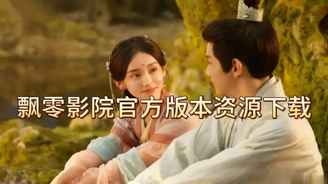 飘零影院正式版下载-飘零影院官网版安卓下载-飘零影院官方版本资源下载