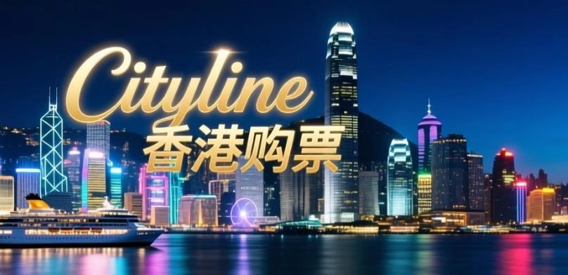 cityline香港购票官网版-cityline官方安卓版-cityline软件合集
