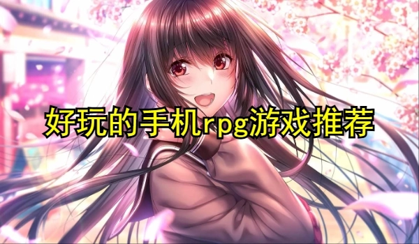 好玩的手机rpg游戏推荐