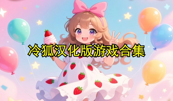 冷狐汉化版游戏