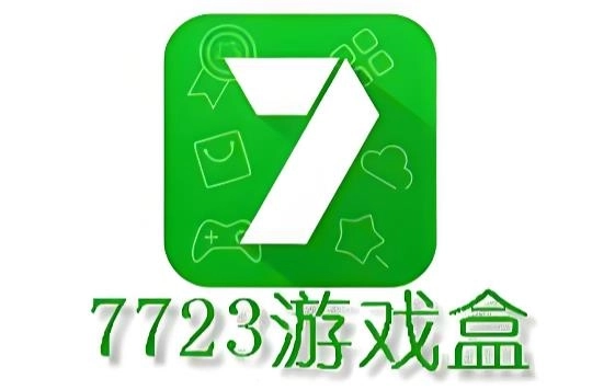 7723游戏盒子版本大全