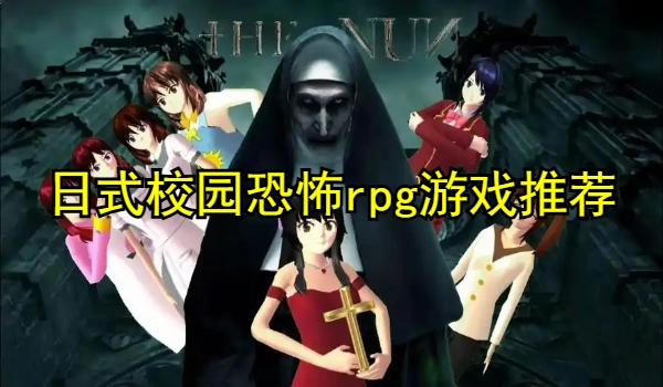 日式校园恐怖rpg游戏推荐