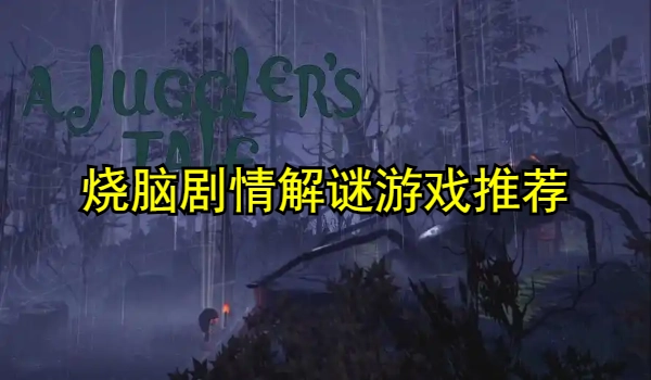 烧脑剧情解谜游戏推荐