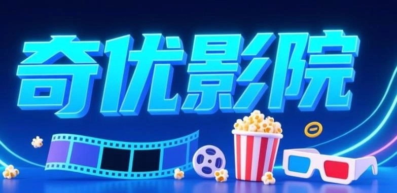 奇优影院app下载-奇优影院手机版/官方版/旧版-奇优影院版本大全