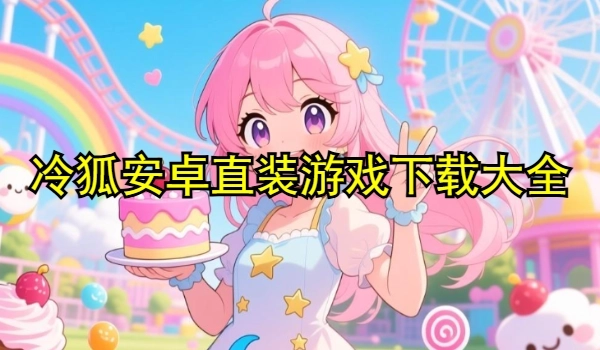 冷狐安卓直装游戏