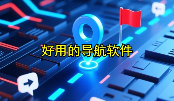 好用的导航软件