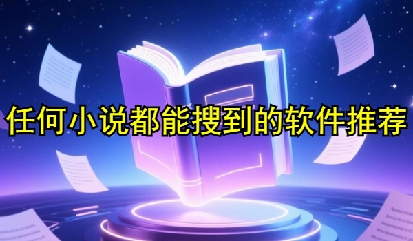 任何小说都能搜到的软件推荐
