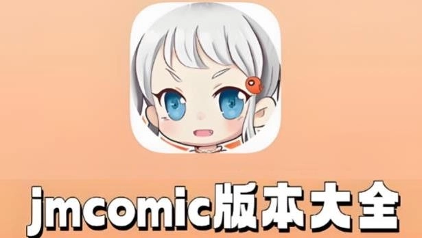 JMComic下载-JMComic软件版本大全-JMComic所有版本