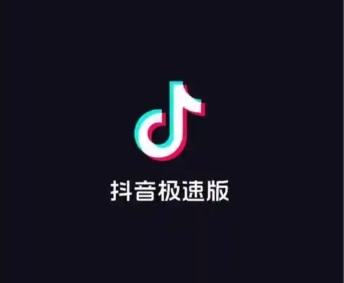 抖音极速版