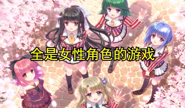 全是女性角色的游戏