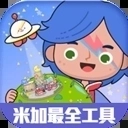 米加小鎮(zhèn)工具