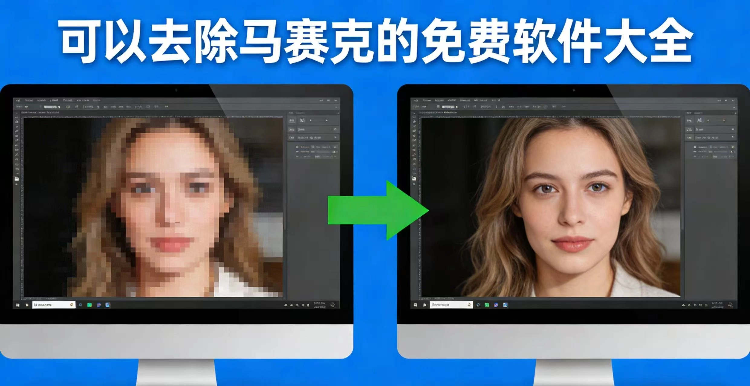 可以去除马赛克的免费软件大全