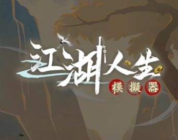 武侠人生模拟器