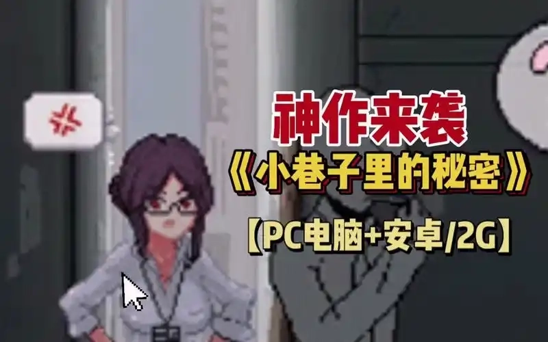 小巷子里的秘密事情全版本-小巷子里的秘密事情v1.14安卓版本/中文版/最新版下载