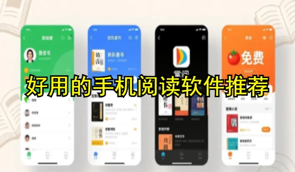 好用的手机阅读软件推荐
