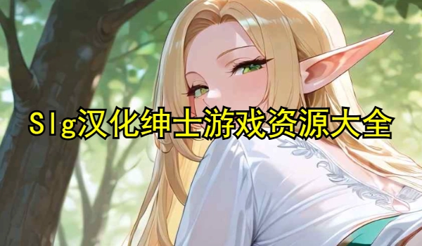 Slg汉化绅士游戏