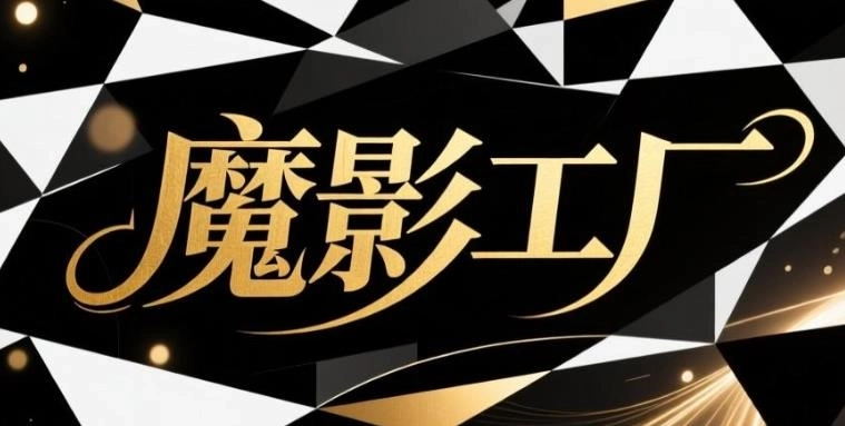 魔影工厂官网版-魔影工厂手机版/免费版/绿色版-魔影工厂软件合集