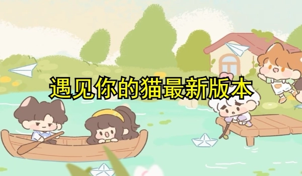 遇见你的猫最新版本
