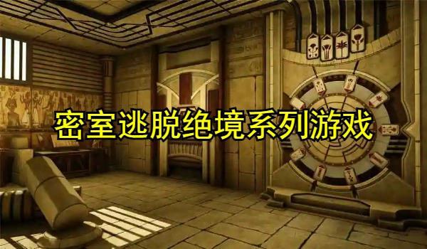 密室逃脱绝境系列游戏大全