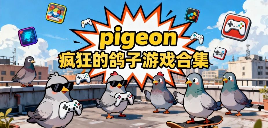 pigeon鸽子游戏官网版合集
