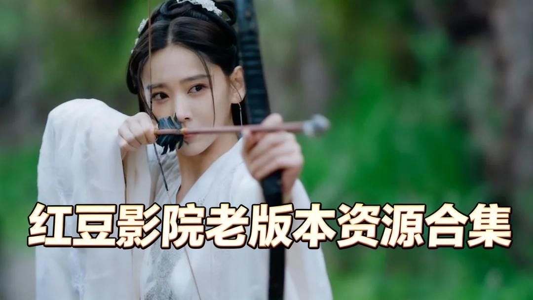 红豆影院经典版下载-红豆影院老版/旧版本下载-红豆影院老版本资源合集