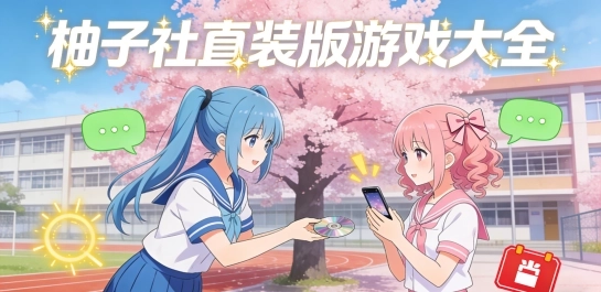 柚子社直装版游戏大全