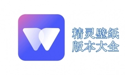 动态壁纸精灵版本大全-动态壁纸精灵官方版/超高清版/最新版下载
