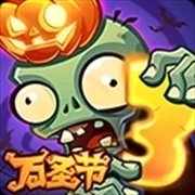 植物大战僵尸3万圣节版本