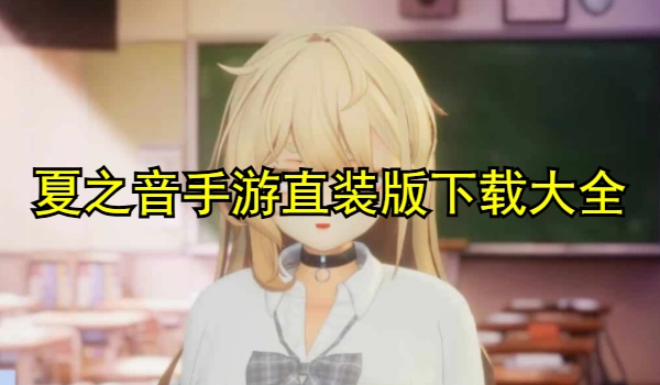 夏之音手游