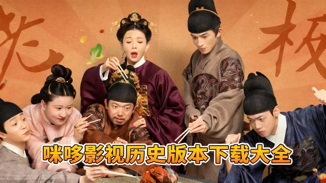 咪哆影视历史版本下载大全