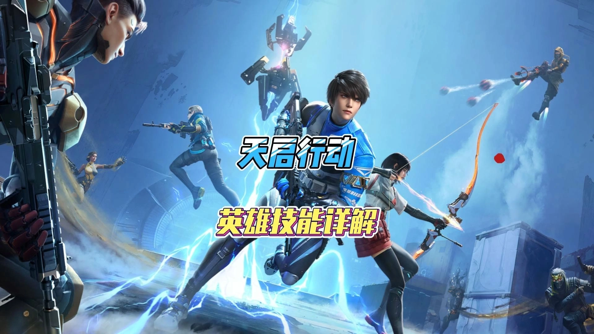 天启行动官方正版下载-天启行动最新版/国际服下载-天启行动游戏大全