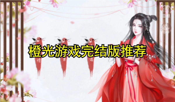 橙光游戏