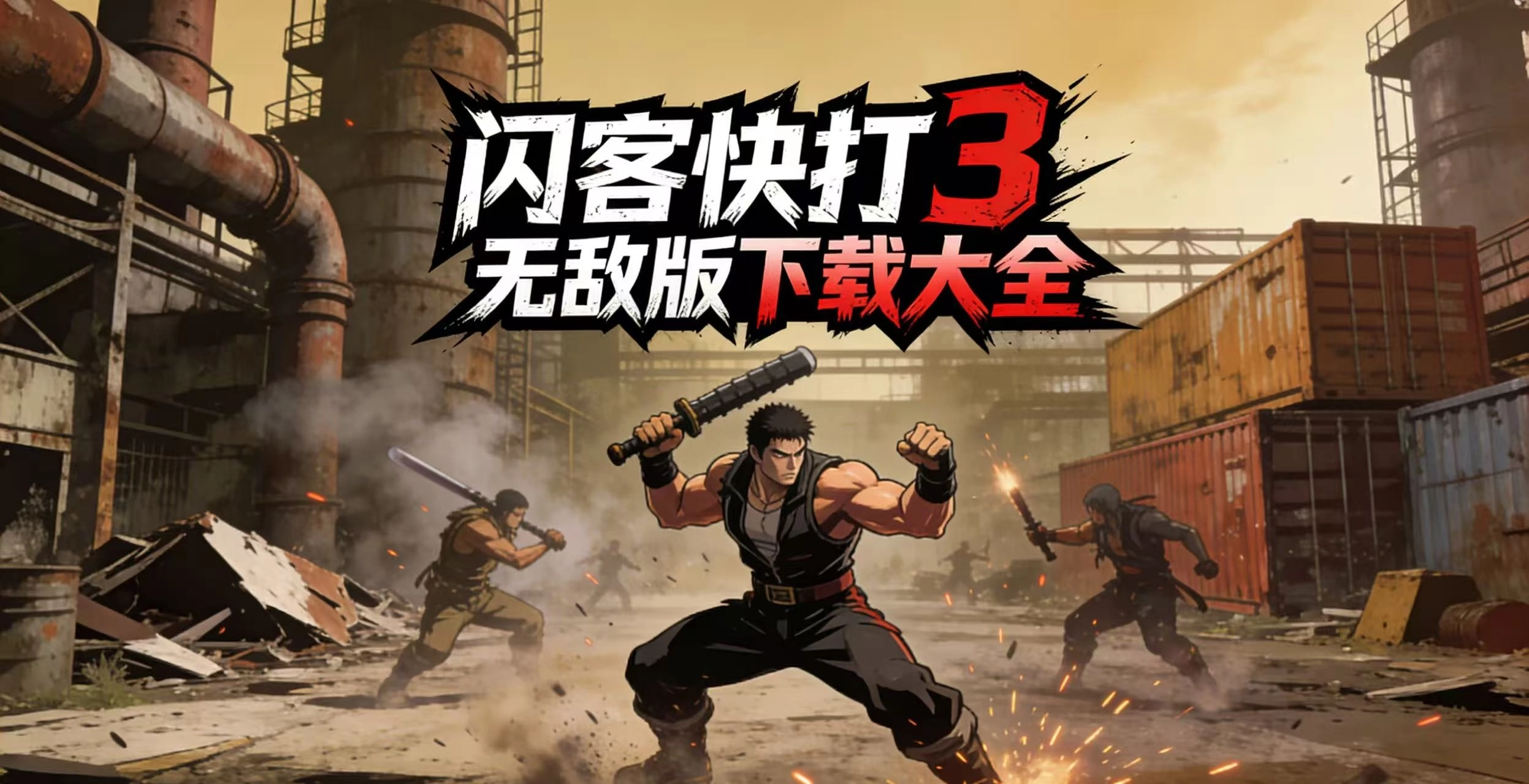 闪客快打3无敌版下载大全