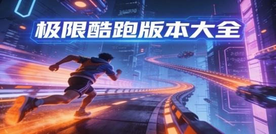 极限酷跑版本大全