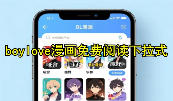 boylove漫画免费阅读下拉式