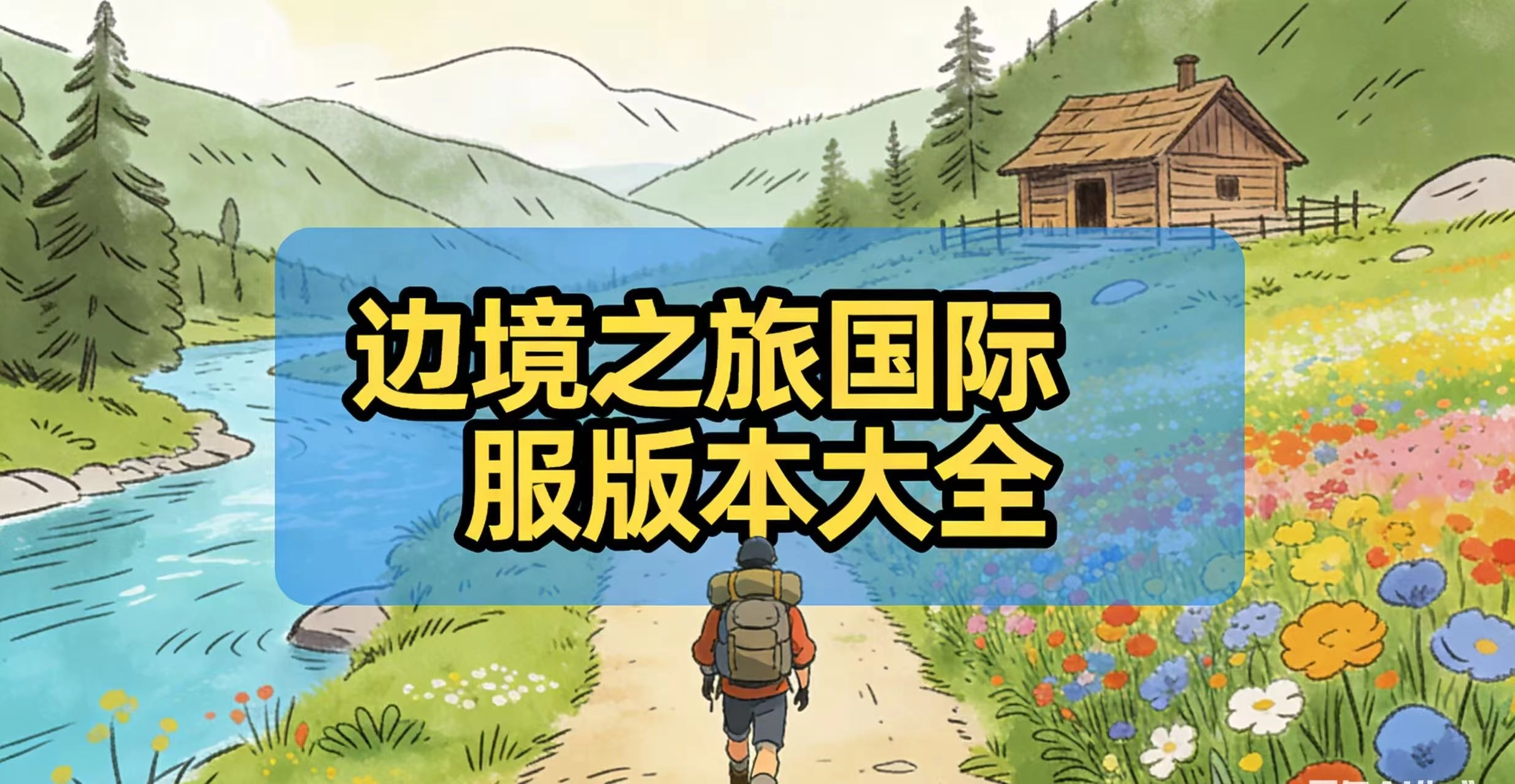 边境之旅国际服版本大全