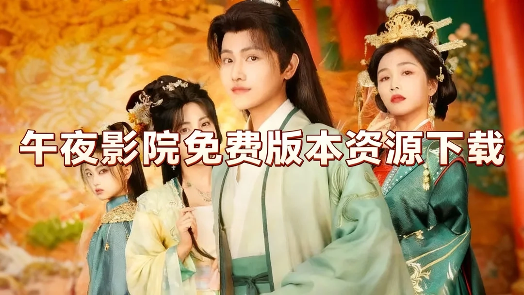 午夜影院免费平台下载-午夜影院最新版下载-午夜影院免费版本资源下载