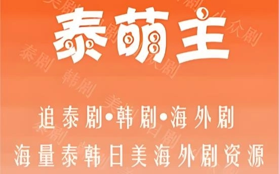 泰萌主(泰剧兔)-泰萌主app官方版/安卓版/新版本-泰萌主app版本大全
