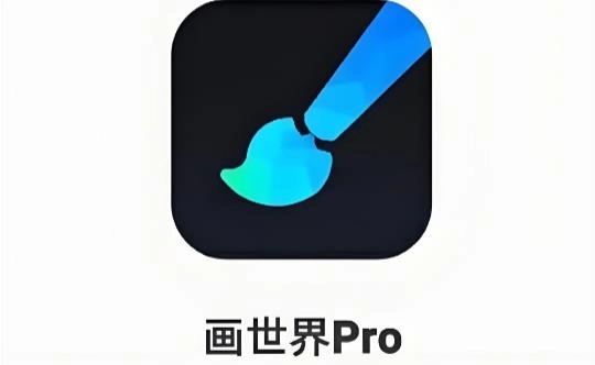 画世界pro下载正版-画世界pro免费下载-画世界pro版本大全