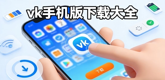 vk手机版下载大全