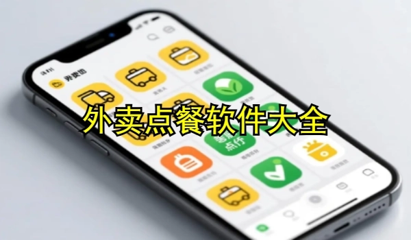 外卖点餐软件大全