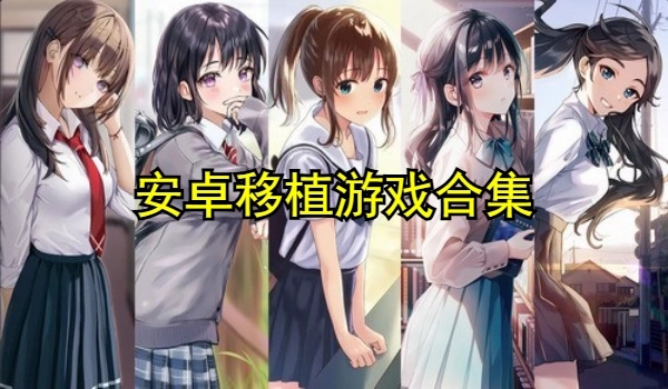 安卓移植游戏合集
