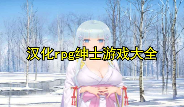 汉化rpg绅士游戏大全
