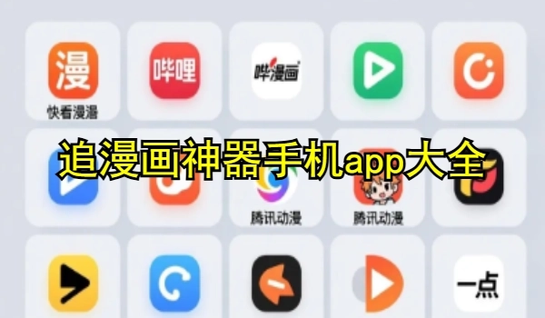 追漫畫神器手機(jī)app大全