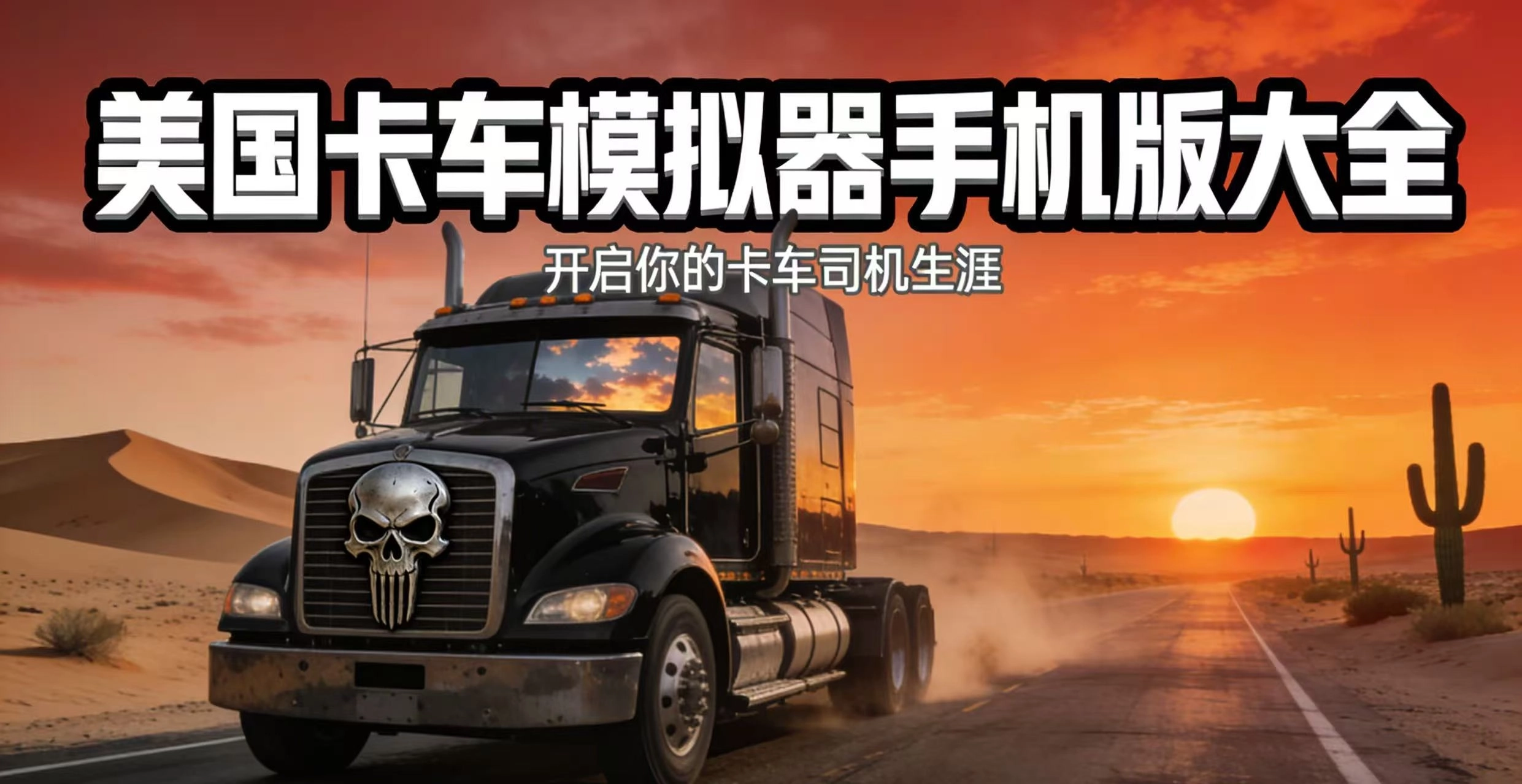 美国卡车模拟器手机版大全