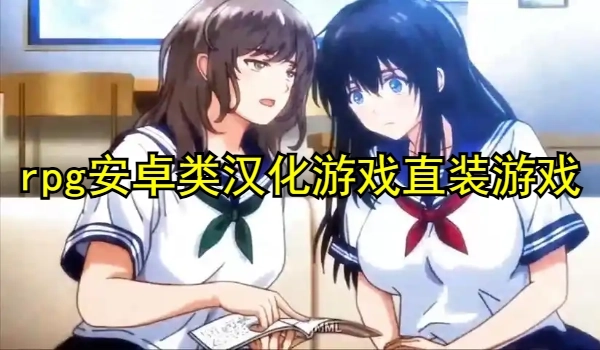 rpg安卓类汉化游戏直装游戏推荐