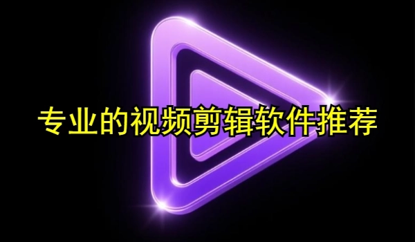 专业的视频剪辑软件