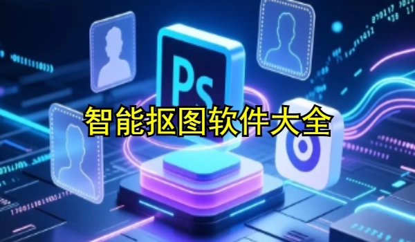 智能抠图软件大全