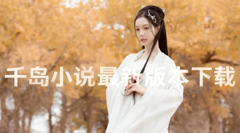 千岛小说萌站漫画免费下载下载-千岛小说无广告版下载-千岛小说最新版本下载
